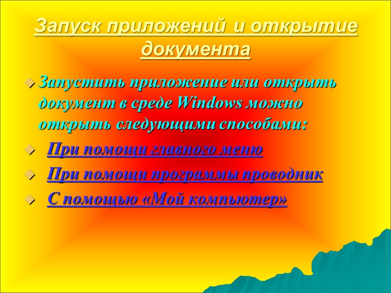 Запуск приложений и открытие документа Запустить приложение или открыть документ в среде Windows можно